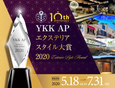 7月31日まで募集/YKK AP エクステリアスタイル大賞 2020