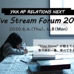 スタートとなる第1弾はオンラインイベント「Live Stream Forum 2020」を6月4日、8日に配信/YKK AP RELATIONS NEXT
