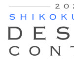 ２０２０空間デザインコンテスト「価値ある空間」を大募集