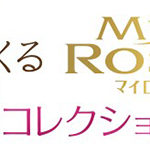 自宅で愛情を込めて咲かせたバラの投稿写真を募集/住友化学園芸の「マイローズコレクション」