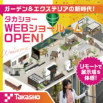 リモートで展示場を体験できるWEBショールームをグランドオープン/タカショー