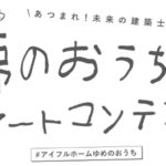 小学生以下を対象に「ぬりえ」「お絵かき」の2部門でアートコンテスト開催／LIXIL住宅研究所アイフルホームカンパニー