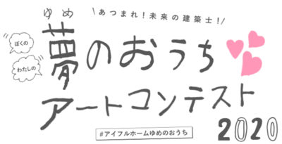 小学生以下を対象に「ぬりえ」「お絵かき」の2部門でアートコンテスト開催/LIXIL住宅研究所アイフルホームカンパニー