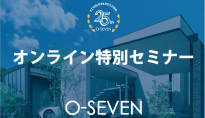 第5弾、無料オンライン参加型セミナー開催／オーセブン