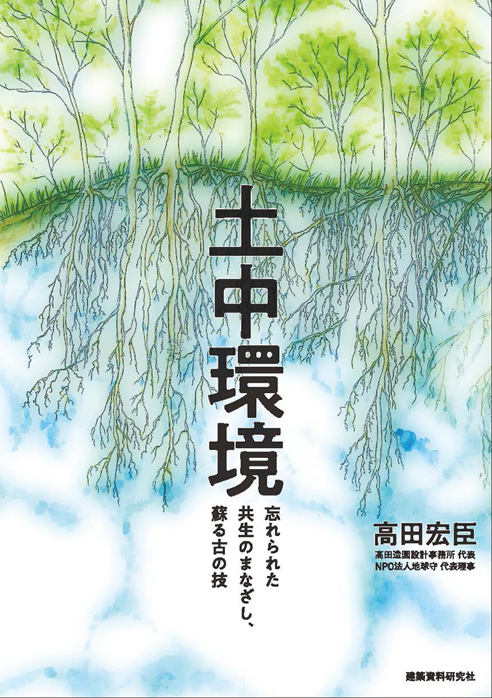 土の中から自然界全体を健康にしていく理論と実践/高田宏臣著『土中環境 忘れられた共生のまなざし、蘇る古の技』