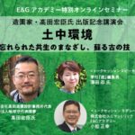 E&Gアカデミー特別オンラインセミナー『土中環境』出版記念講演会