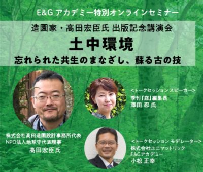 E&Gアカデミー特別オンラインセミナー『土中環境』出版記念講演会