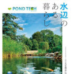 池・小川システム別冊カタログ『ポンドテック』発刊/グローベン