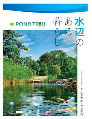 池・小川システム別冊カタログ『ポンドテック』発刊/グローベン
