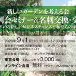 新たなビジネスチャンスを拓く異業種交流セミナーを開催／新しいガーデンを考える会