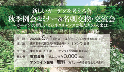 新たなビジネスチャンスを拓く異業種交流セミナーを開催/新しいガーデンを考える会