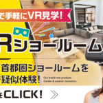 実際の展示場を「VRショールーム」で体験/タカショー