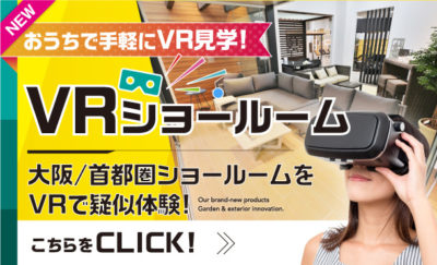 実際の展示場を「VRショールーム」で体験／タカショー
