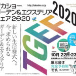 リアルとネットで同時開催/タカショーガーデン&エクステリアフェア2020