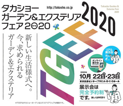 リアルとネットで同時開催/タカショーガーデン&エクステリアフェア2020