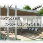 デザインとカラーコーディネートをテーマにスペシャルオンラインセミナー開催／オーセブン