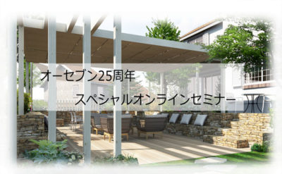 デザインとカラーコーディネートをテーマにスペシャルオンラインセミナー開催/オーセブン