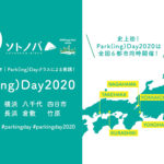 9月18日に全国6都市で同時開催/路上駐車スペースを小さな公園に/ソトノバ