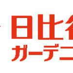 第18回日比谷公園ガーデニングショーはオンラインでの開催が決定／10月17日から