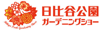 第18回日比谷公園ガーデニングショーはオンラインでの開催が決定/10月17日から