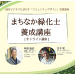 緑をビジネスに活かす「まちなか緑化士養成講座」をオンラインで開講 /東京都公園協会