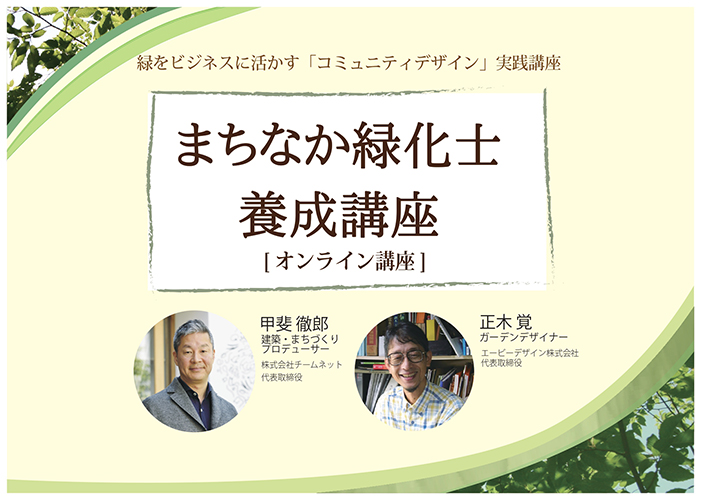 緑をビジネスに活かす「まちなか緑化士養成講座」をオンラインで開講 ／東京都公園協会