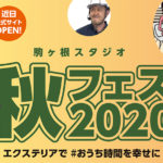 「駒ヶ根スタジオ」からのオンラインイベント「秋フェス２０２０」 を開催／新商品「デッキDS」のライブ研修など／LIXIL