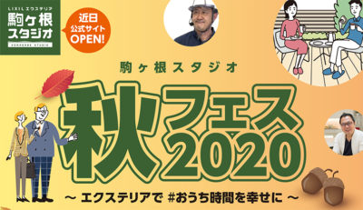 「駒ヶ根スタジオ」からのオンラインイベント「秋フェス2020」 を開催/新商品「デッキDS」のライブ研修など/LIXIL