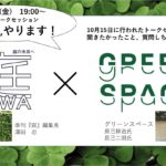 【追加公演!!】イケてる「庭師」のたたずまい ~伝統とトレンドのつなぎ方~