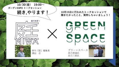 【追加公演!!】イケてる「庭師」のたたずまい ~伝統とトレンドのつなぎ方~