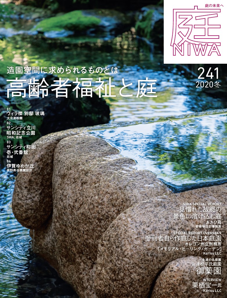 庭NIWA No.241 2020冬号 造園空間に求められるものとは 高齢者福祉と庭