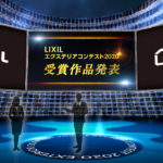 12月4日にオンラインで受賞作品を発表／LIXIL エクステリアコンテスト2020