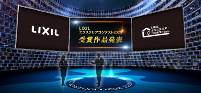 12月4日にオンラインで受賞作品を発表/LIXIL エクステリアコンテスト2020