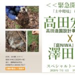 【アーカイブ】＜＜緊急開催＞＞『土中環境』制作秘話｜高田宏臣・澤田忍