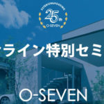 第九弾！無料オンライン参加型スキルアップセミナーを開催／オーセブン