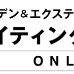 ライティングマイスターのオンライン研修申込を4月1日から受付／タカショー