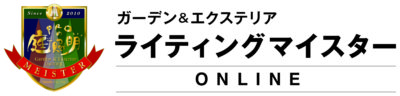 ライティングマイスターのオンライン研修申込を4月1日から受付/タカショー