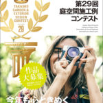 ５月１日から募集開始／タカショー庭空間施工例コンテスト