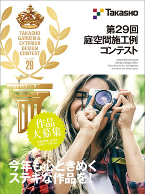 5月1日から募集開始/タカショー庭空間施工例コンテスト