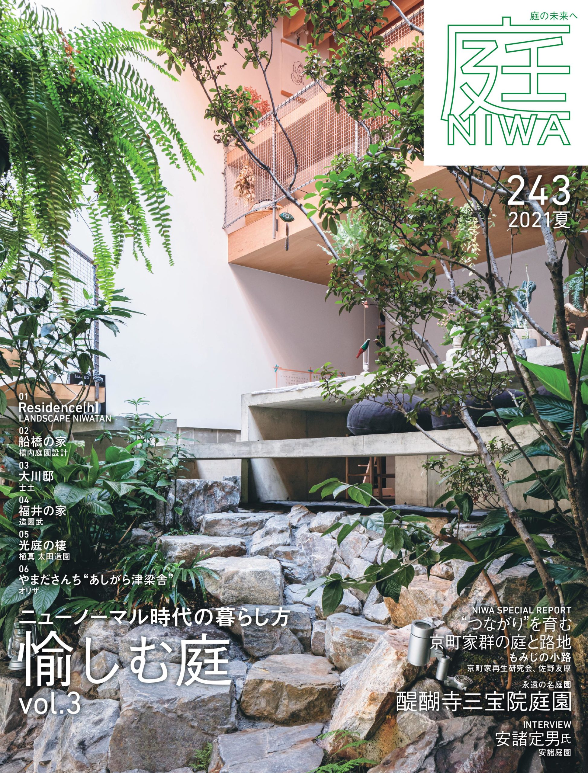 庭NIWA No.243 2021夏号 ニューノーマル時代の暮らし方 愉しむ庭 vol.3
