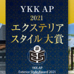 7月30日まで募集／YKK AP エクステリアスタイル大賞 2021