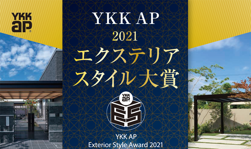 7月30日まで募集／YKK AP エクステリアスタイル大賞 2021