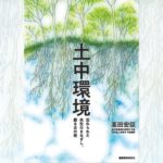 土の中から自然界全体を健康にしていく理論と実践/高田宏臣著『土中環境 忘れられた共生のまなざし、蘇る古の技』