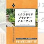 エクステリア プランナー ハンドブック 第10版』を発売／受験公式 