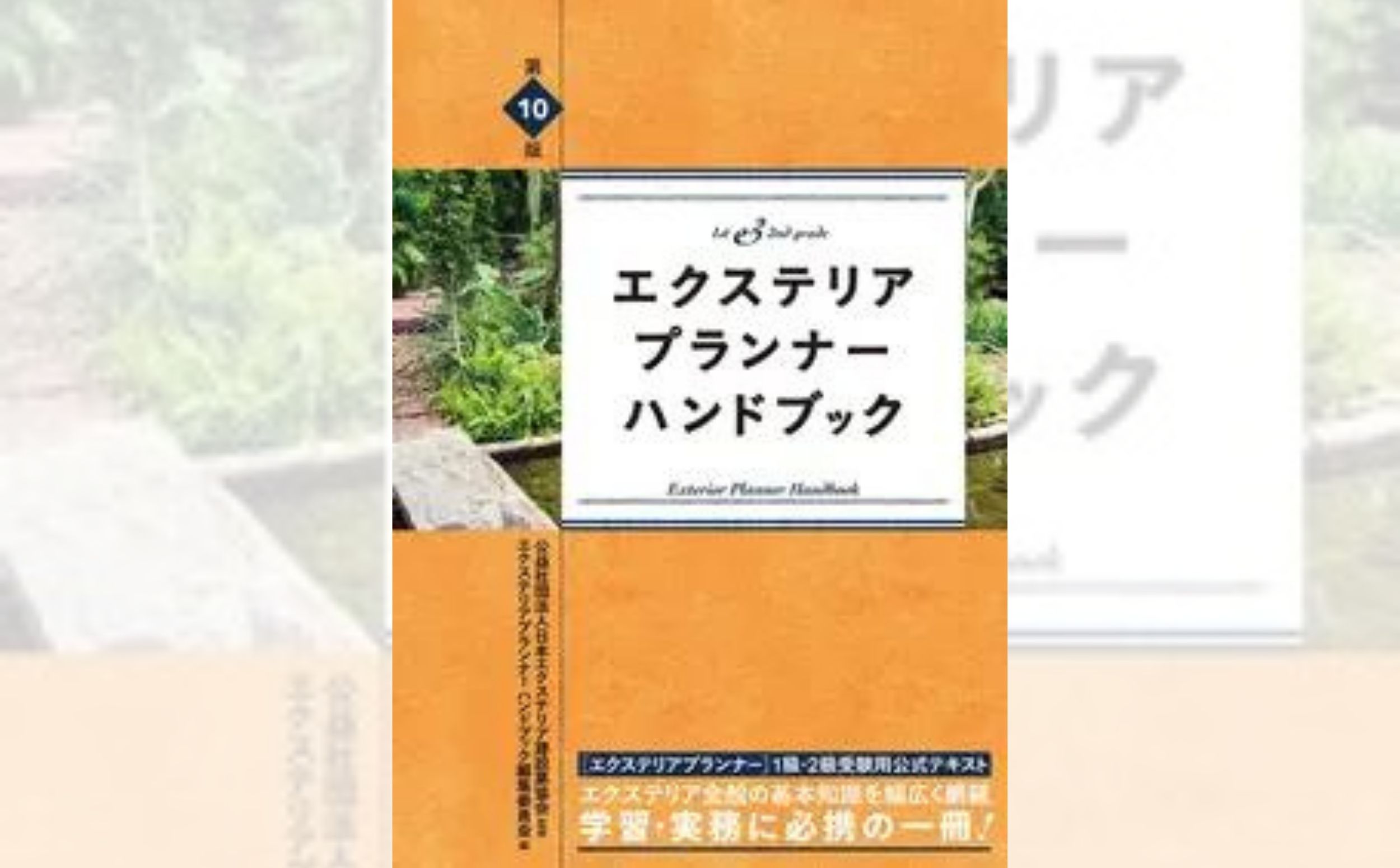 『エクステリア プランナー ハンドブック　第10版』を発売／受験公式テキストブック