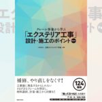 124現場について原因と対策を解説／クレーム事象から学ぶ「エクステリア工事」設計・施工のポイント Part1