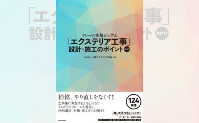 124現場について原因と対策を解説/クレーム事象から学ぶ「エクステリア工事」設計・施工のポイント Part1