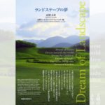 “場”のデザインに向き合い続けた45年の軌跡／『ランドスケープの夢』高野文彰・高野ランドスケーププランニング編著
