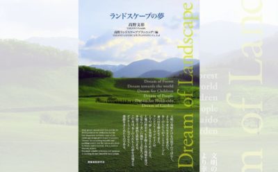 “場”のデザインに向き合い続けた45年の軌跡／『ランドスケープの夢』高野文彰・高野ランドスケーププランニング編著