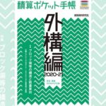 特集は「ブロック塀等の構造と数量算出」／積算ポケット手帳 外構編2020-21